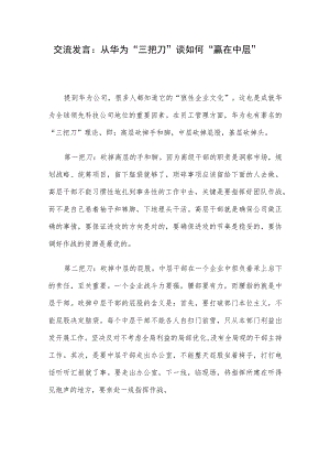 交流发言：从华为“三把刀”谈如何“赢在中层”.docx