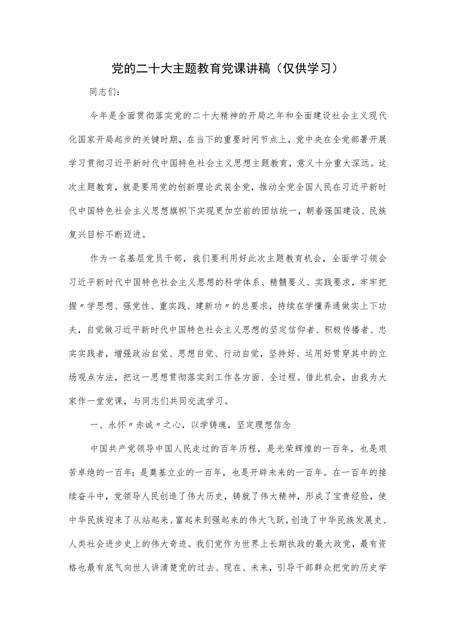 关于党的二十大主题教育党课讲稿.docx_第1页