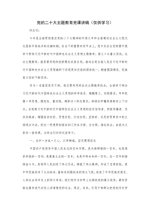 关于党的二十大主题教育党课讲稿.docx