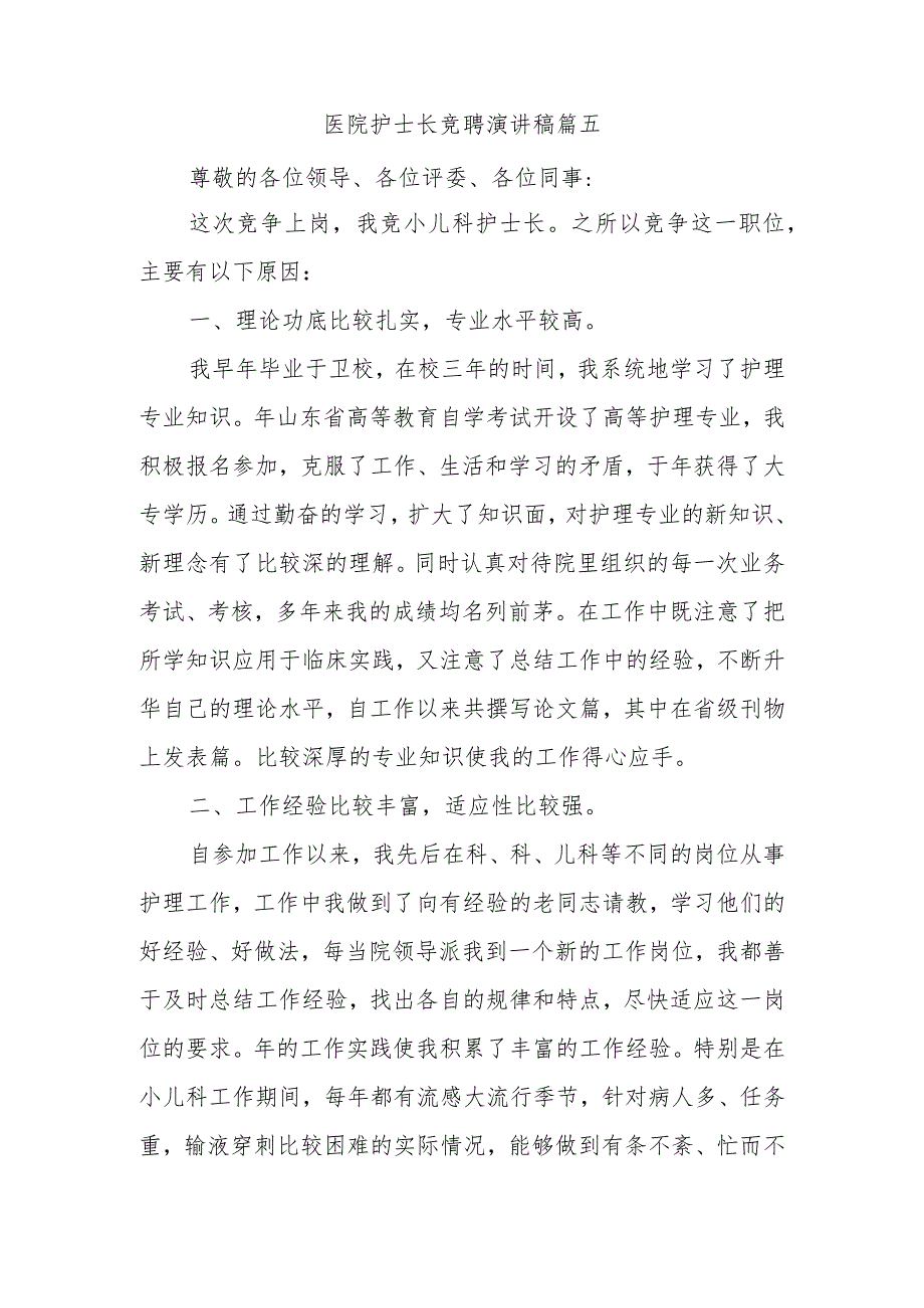 医院护士长竞聘演讲稿篇五.docx_第1页