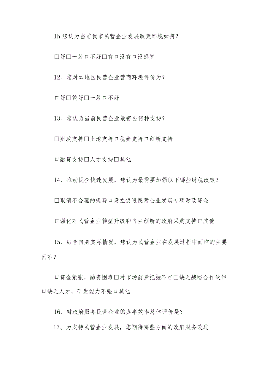 市民营企业发展情况调查问卷.docx_第3页