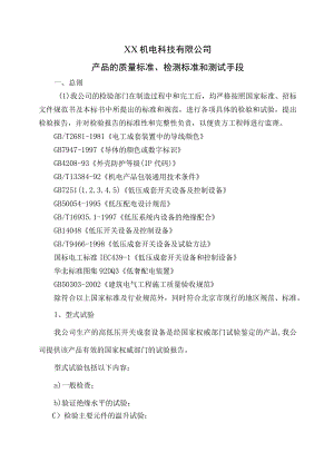 XX机电科技有限公司产品的质量标准、检测标准和测试手段(2023年).docx