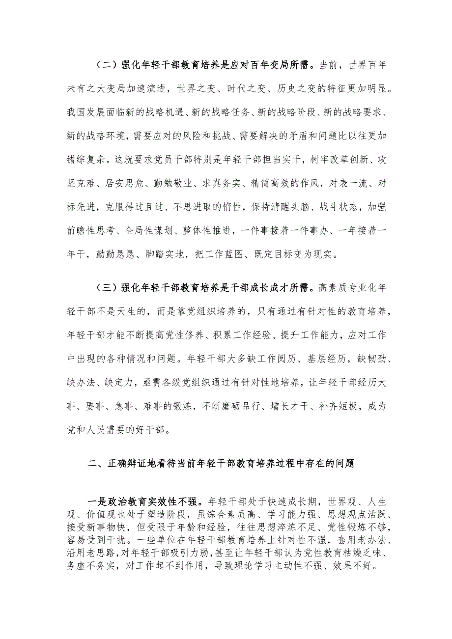 党课：加强年轻干部教育培养.docx_第2页