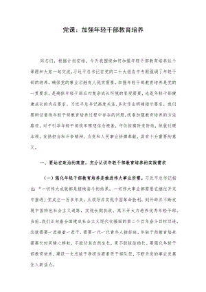 党课：加强年轻干部教育培养.docx