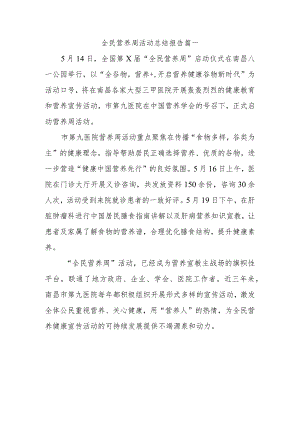 全民营养周活动总结报告篇一.docx
