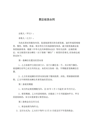 景区租赁合同.docx