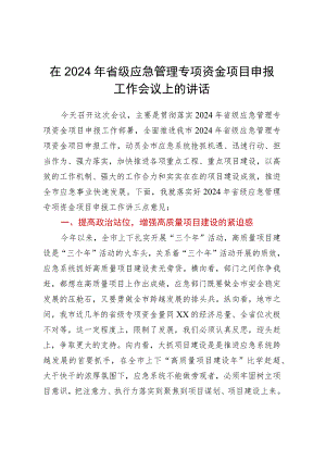 在2024年省级应急管理专项资金项目申报工作会议上的讲话.docx