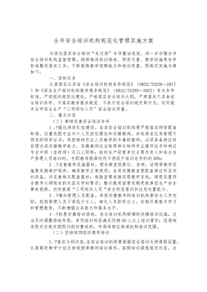 全市安全培训机构规范化管理实施方案.docx