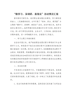 “勤学习、深调研、善落实”活动情况汇报.docx