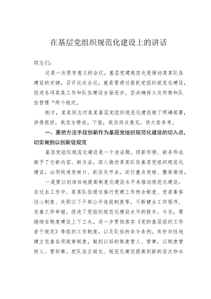 在基层党组织规范化建设上的讲话.docx