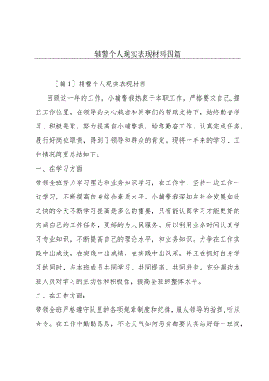 辅警个人现实表现材料四篇.docx