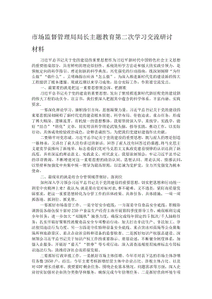市场监督管理局局长主题教育第二次学习交流研讨材料.docx