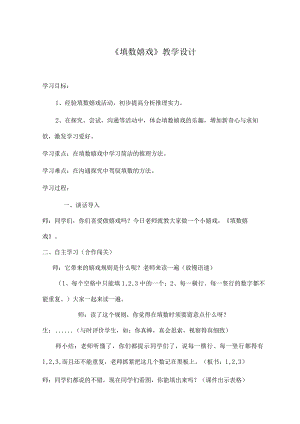 一年级下填数游戏教案.docx