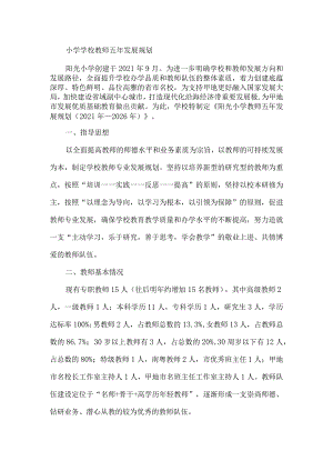 小学学校教师五年发展规划.docx