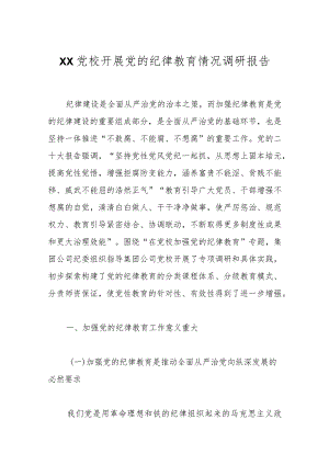 XX党校开展党的纪律教育情况调研报告.docx