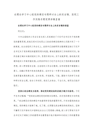 在理论学习中心组党的建设专题研讨会上的发言稿、医院工作实践专题党课讲稿2篇.docx