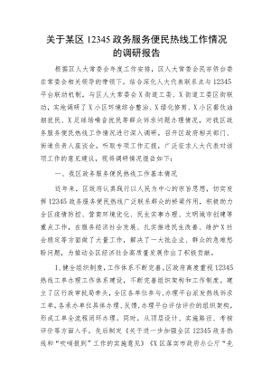 区12345政务服务便民热线工作情况的调研报告.docx
