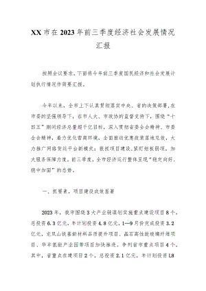 XX市在2023年前三季度经济社会发展情况汇报.docx