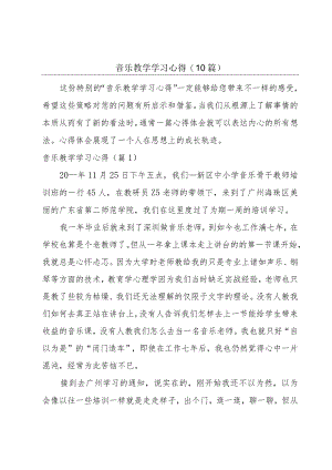 音乐教学学习心得(10篇).docx