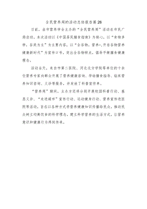 全民营养周的活动总结报告篇26.docx