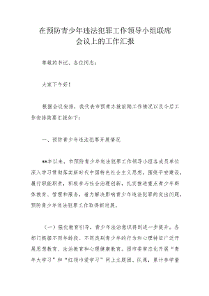 在预防青少年违法犯罪工作领导小组联席会议上的工作汇报.docx