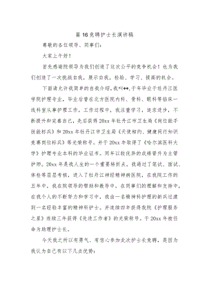 篇16竞聘护士长演讲稿.docx