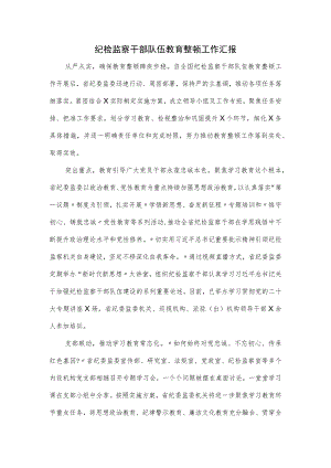 纪检监察干部队伍教育整顿工作汇报.docx