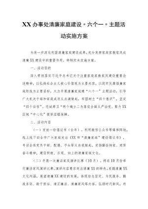 XX山办事处清廉家庭建设“六个一”主题活动实施方案.docx