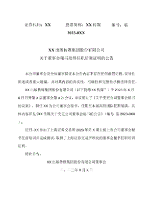 XX出版传媒集团股份有限公司关于董事会秘书取得任职培训证明的公告.docx