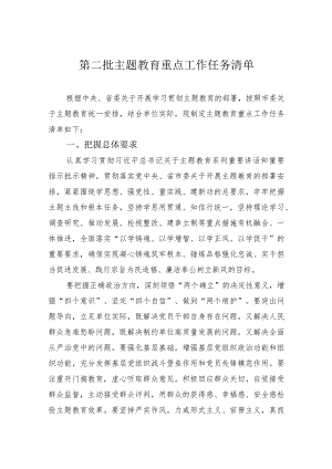 第二批主题教育重点工作任务清单.docx