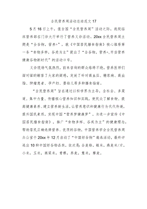 全民营养周活动总结范文17.docx