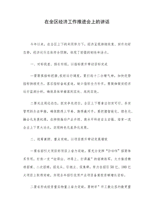 在全区经济工作推进会上的讲话.docx