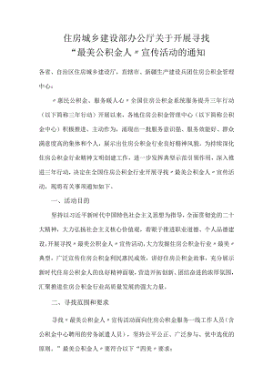 2023年10月《住建部关于开展寻找“最美公积金人”宣传活动的通知》.docx