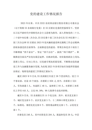 党的建设工作情况报告.docx