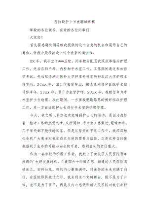 医院副护士长竞聘演讲稿.docx