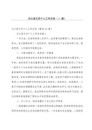 办公室文员个人工作总结（25篇）.docx
