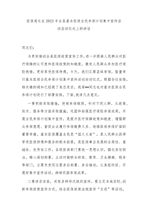 医保局长在2023年全县基本医保全民参保计划集中宣传活动启动仪式上的讲话.docx