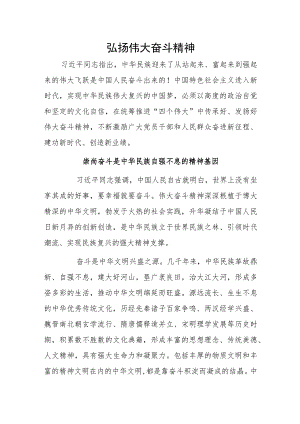 弘扬伟大奋斗精神.docx