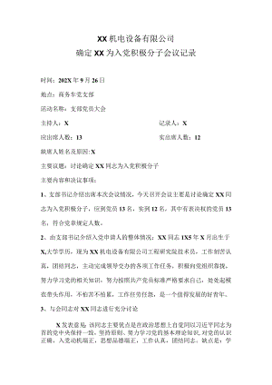 XX机电设备有限公司确定XX为入党积极分子会议记录（2023年）.docx