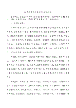 23年教育活动重点工作任务清单.docx