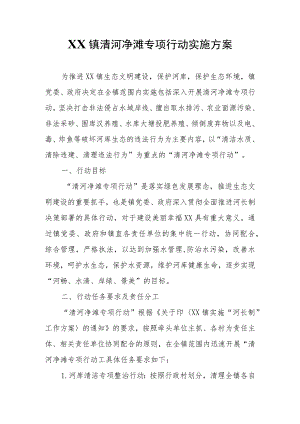 XX镇清河净滩专项行动实施方案.docx