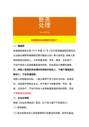 收到稳岗补贴需要交税吗.docx