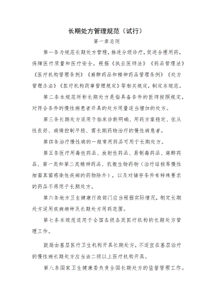 长期处方管理规范(试行).docx