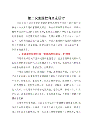 市场监督管理局局长主题教育第二次学习交流研讨材料.docx