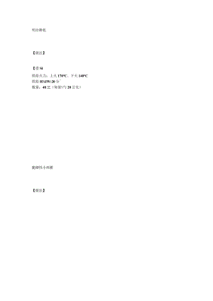 烤箱食谱-每天一道菜不重样 (32).docx