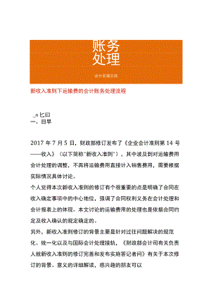新收入准则下运输费的会计账务处理流程.docx