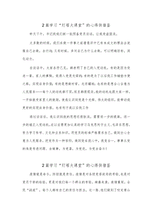 2篇学习“灯塔大课堂”的心得供借鉴.docx