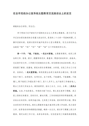 在全市党政办公室系统主题教育交流座谈会上的发言.docx