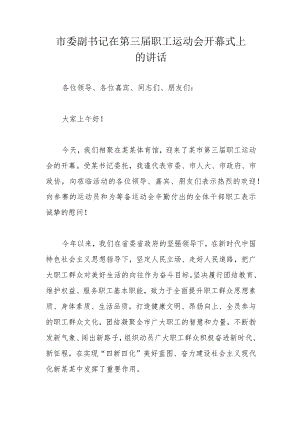 市委副书记在第三届职工运动会开幕式上的讲话.docx