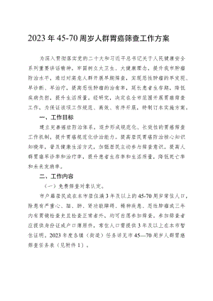 2023年45-70周岁人群胃癌筛查工作方案.docx